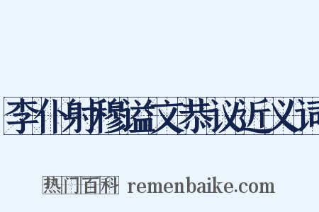 李仆射穆谥文恭议近义词是什么意思的图片